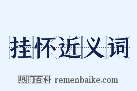 挂怀近义词是什么意思的图片